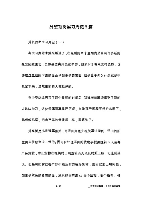 外贸顶岗实习周记7篇