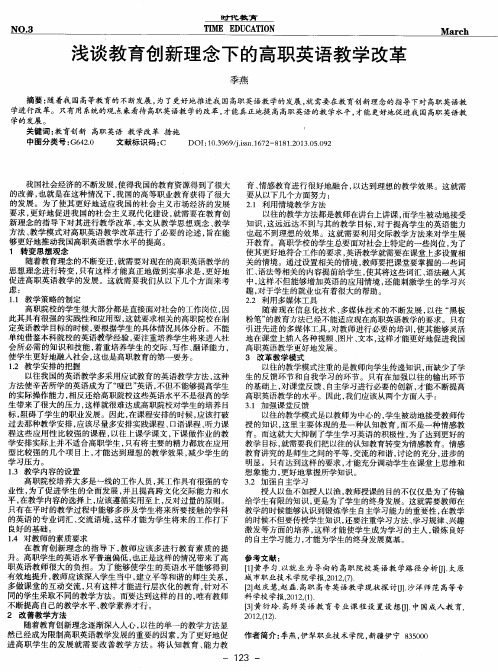 浅谈教育创新理念下的高职英语教学改革