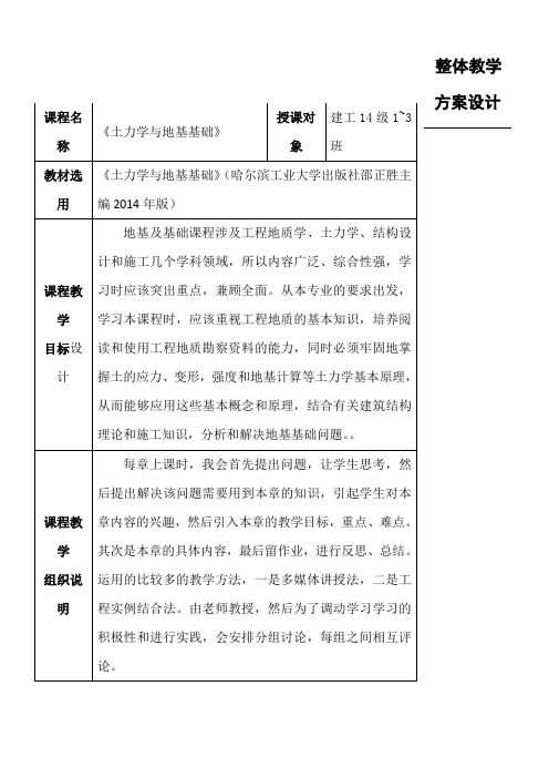 《土力学与地基基础》教学说课