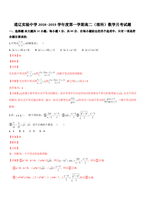 内蒙古通辽实验中学2018-2019学年高二上学期第一次月考数学(理)试题 含解析