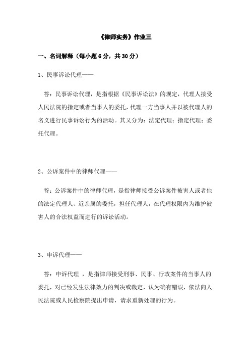 《律师实务》作业三 (1)