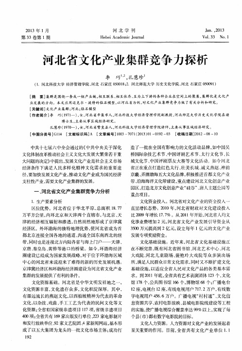 河北省文化产业集群竞争力探析