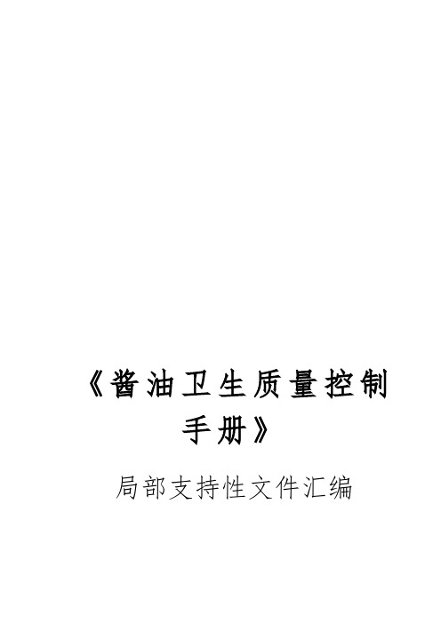 酱油生产控制手册范本