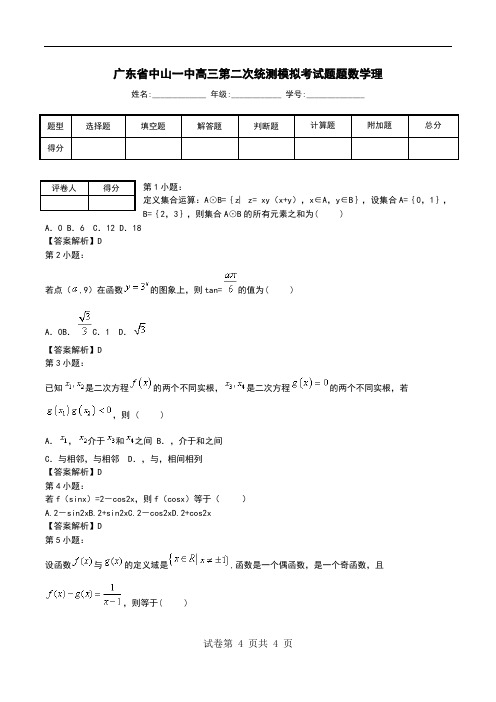 广东省中山一中高三第二次统测模拟考试题题数学理