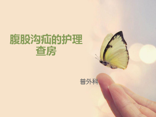 腹股沟疝的护理查房PPT课件