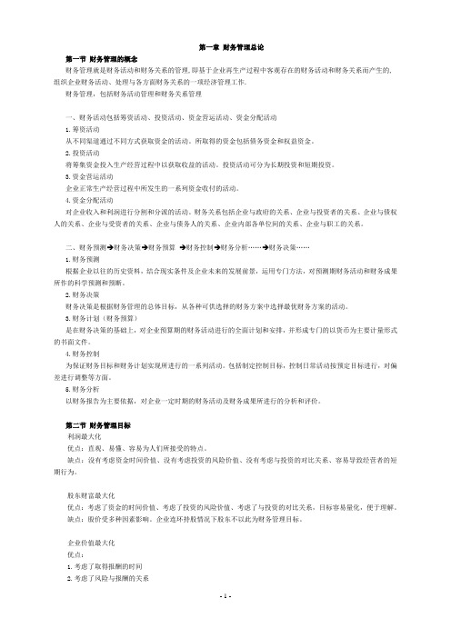 财务管理笔记