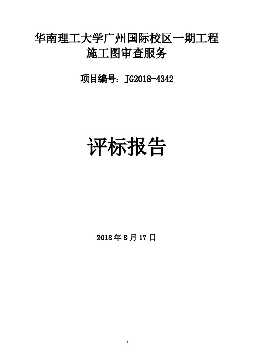 华南理工大学广州国际校区一期工程施工图审查服务