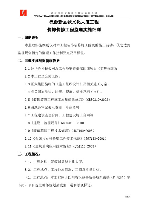 工程监理部某大厦装饰装修工程监理实施细则word范本