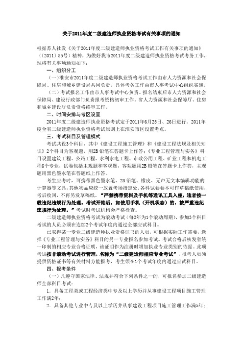 淮安2011年度二级建造师执业资格考试有关事项的通知