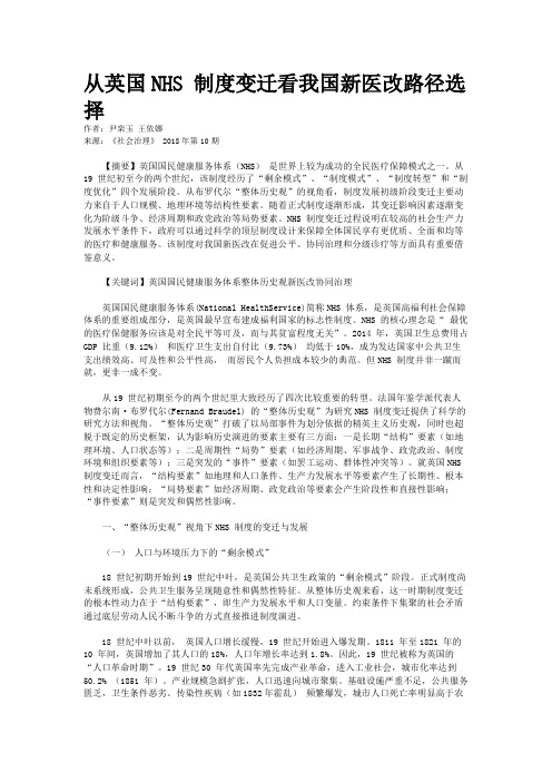 从英国NHS 制度变迁看我国新医改路径选择