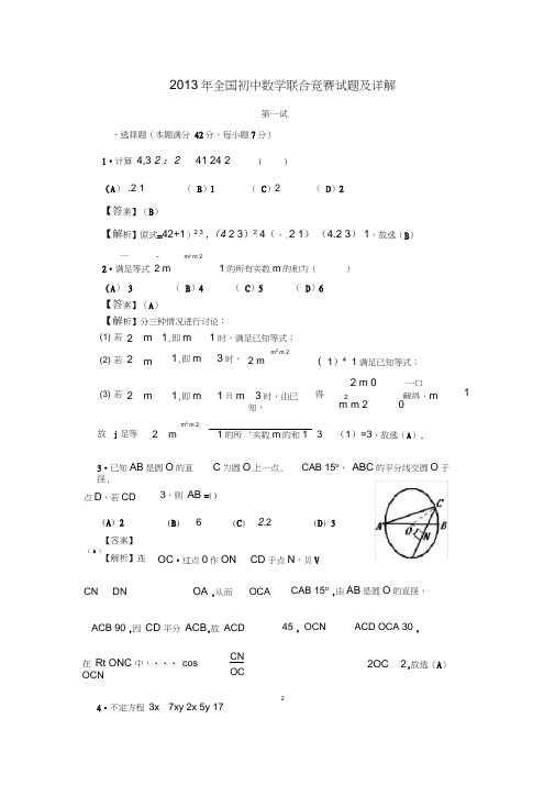 2013年全国初中数学联赛试题及详解