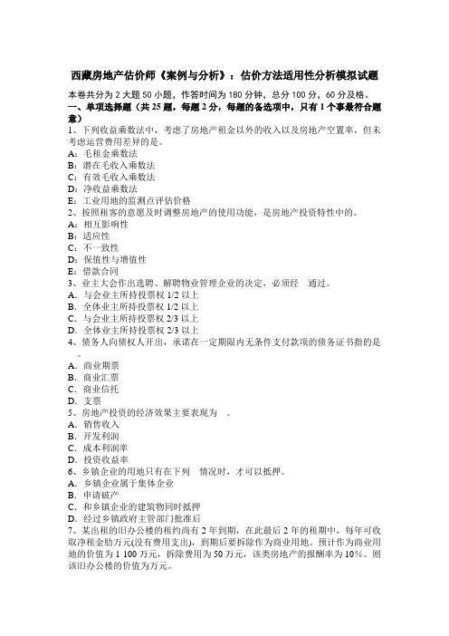 西藏房地产估价师《案例与分析》：估价方法适用性分析模拟试题