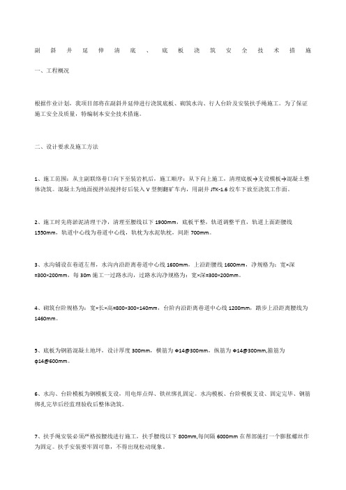 副斜井延伸清底、底板浇筑安全技术措施