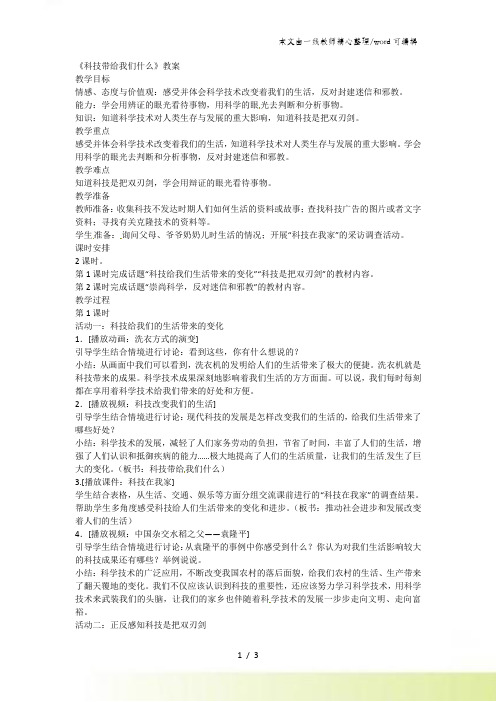 六年级上品德与社会教案科技带给我们什么_新人教版