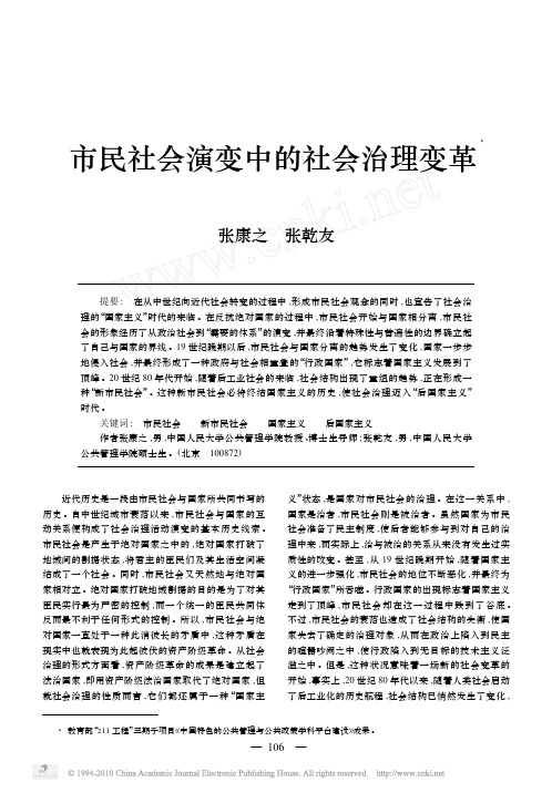 市民社会演变中的社会治理变革