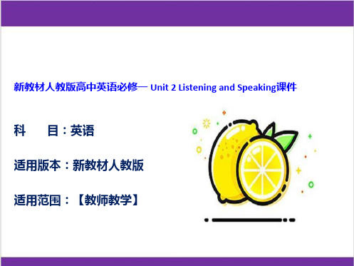 新教材人教版高中英语必修一 Unit 2 Listening and Speaking课件