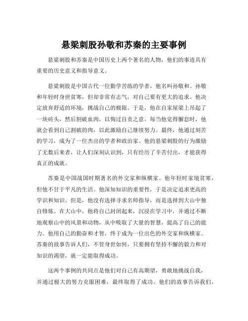 悬梁刺股孙敬和苏秦的主要事例