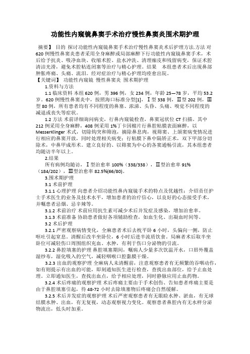 功能性内窥镜鼻窦手术治疗慢性鼻窦炎围术期护理