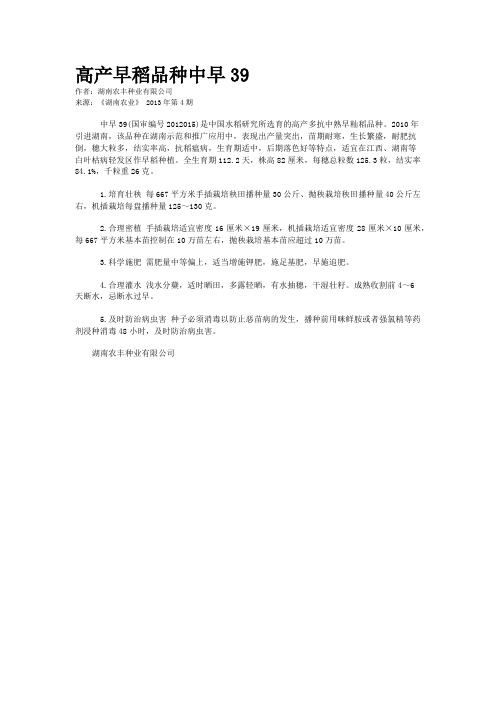 高产早稻品种中早39  