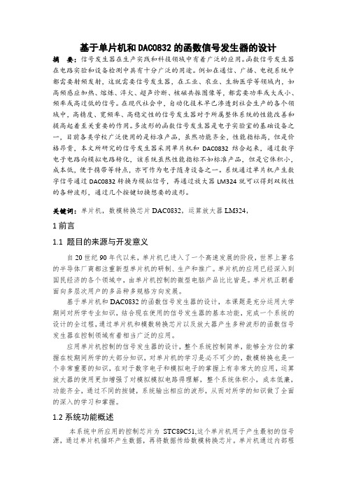 基于单片机和DAC0832的函数信号发生器的设计