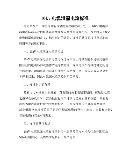10kv电缆泄漏电流标准