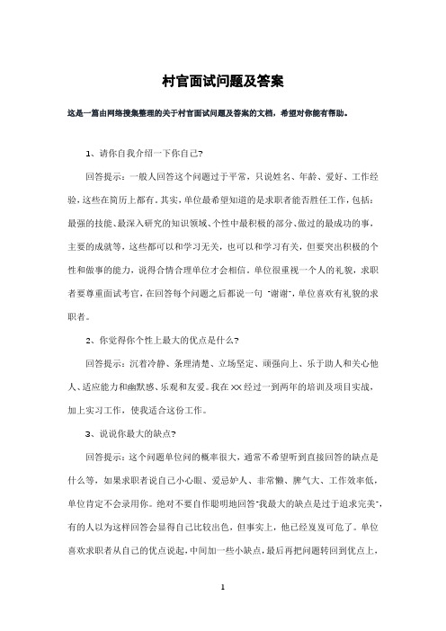 村官面试问题及答案