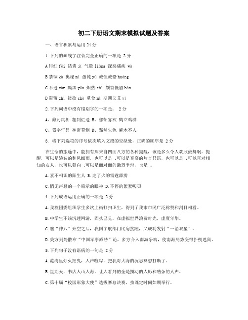 初二下册语文期末模拟试题及答案