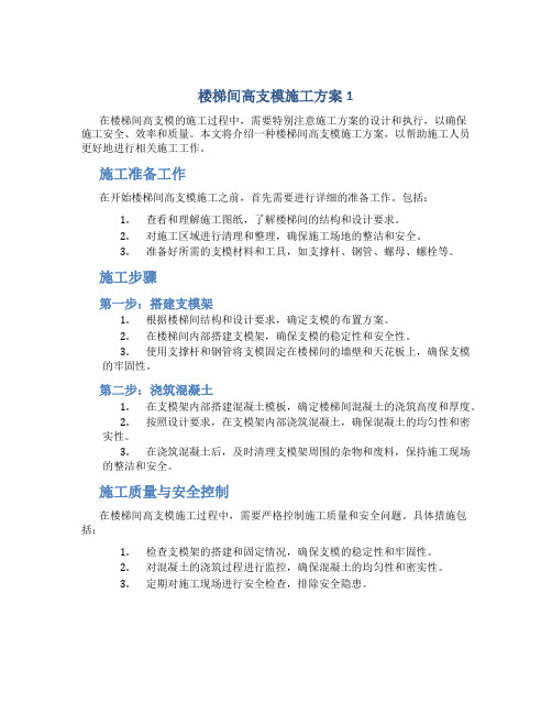 楼梯间高支模施工方案1