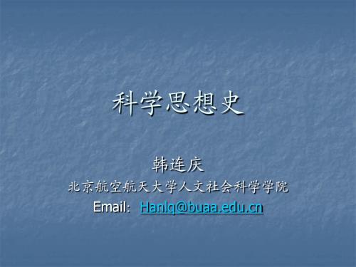 科学思想史(9)