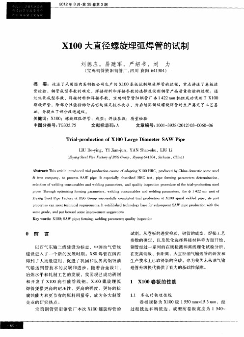 X100大直径螺旋埋弧焊管的试制