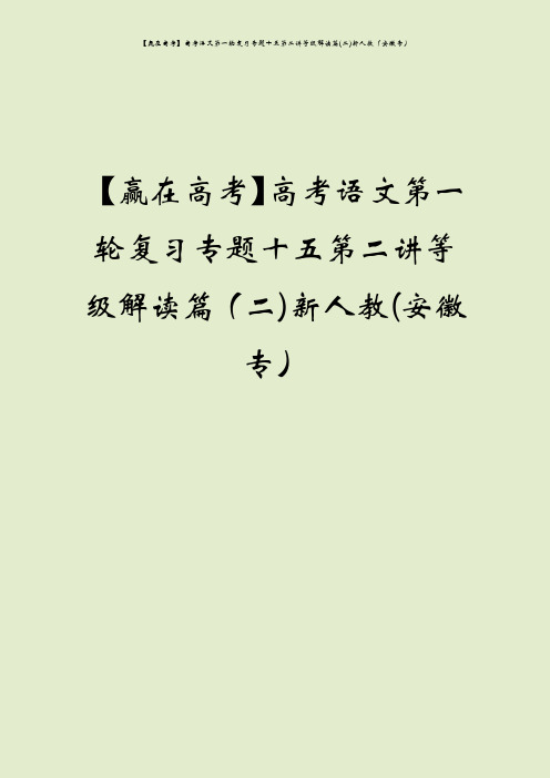 【赢在高考】高考语文第一轮复习专题十五第二讲等级解读篇(二)新人教(安徽专)