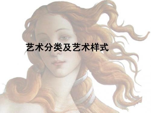 艺术分类及艺术样式.ppt
