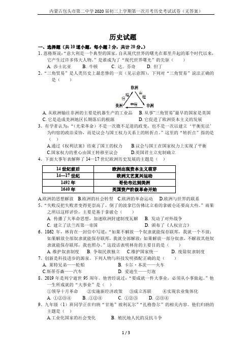 内蒙古包头市第二中学2020届初三上学期第一次月考历史考试试卷(无答案)