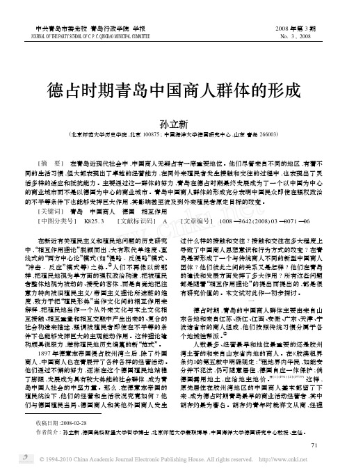 德占时期青岛中国商人群体的形成