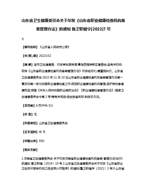 山东省卫生健康委员会关于印发《山东省职业健康检查机构备案管理办法》的通知 鲁卫职健字[2022]7号