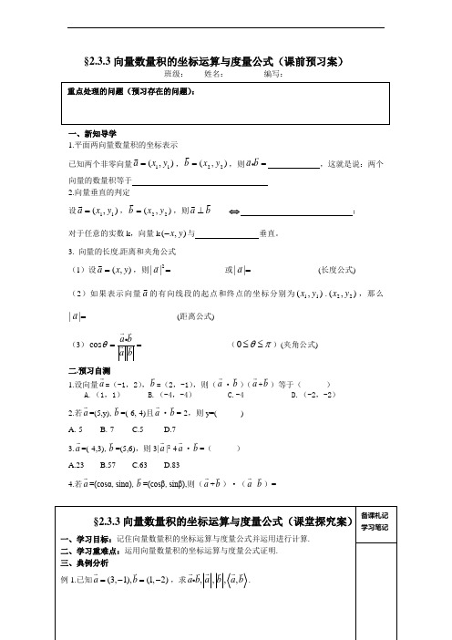 高中数学人教B版必修四《向量数量积的坐标运算与度量公式》word导学案