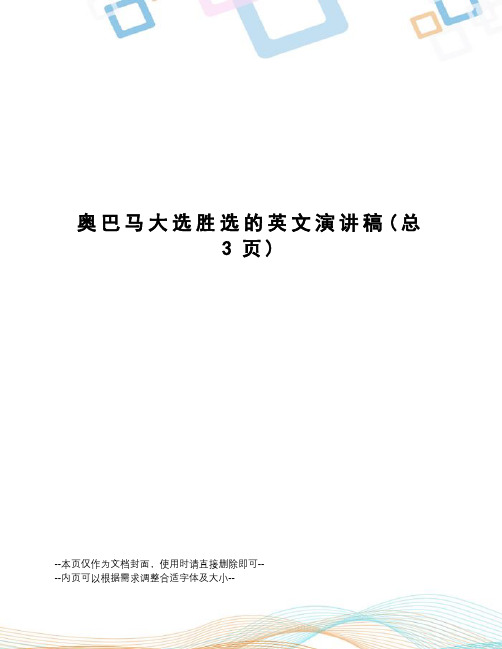 奥巴马大选胜选的英文演讲稿