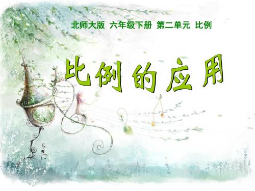 北师大版数学六下《比例的应用》ppt