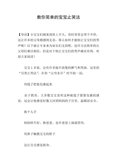 教你简单的宝宝止哭法