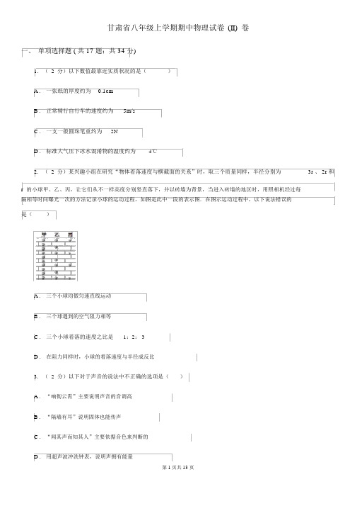 甘肃省八年级上学期期中物理试卷(II)卷
