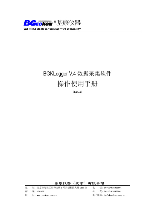 BGKLogger V4 数据采集软件操作使用手册(REV.A) 兼容新老产品
