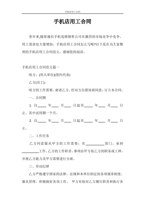 合同范本 手机店用工合同
