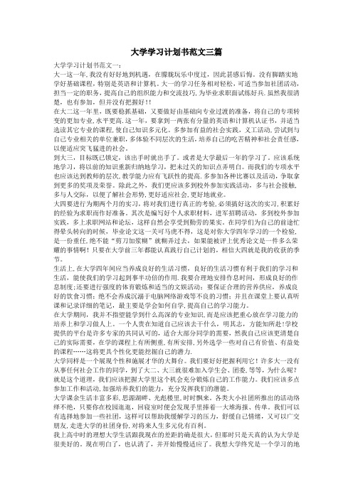 大学学习计划书范文三篇