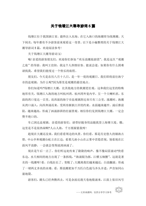 关于钱塘江大潮导游词5篇