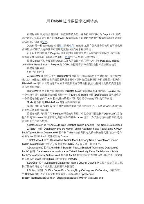 用Delphi进行数据库之间转换