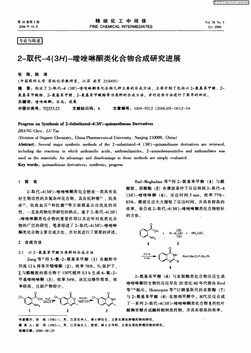 2-取代-4(3H)-喹唑啉酮类化合物合成研究进展