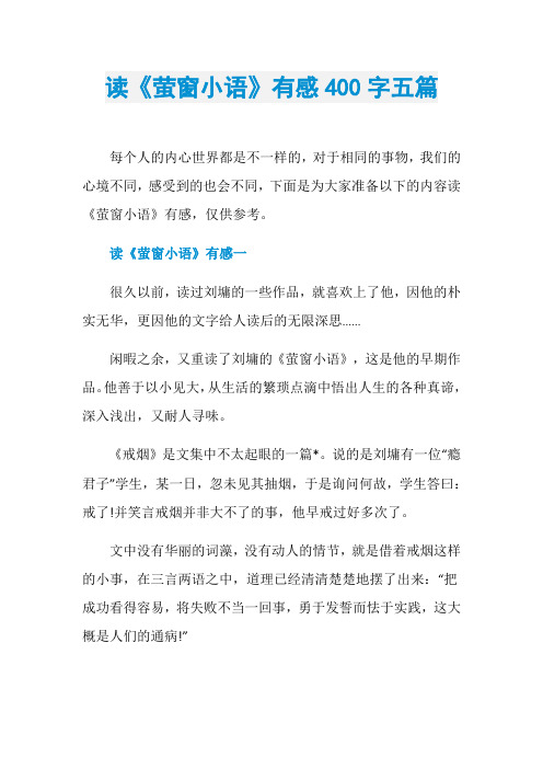 读《萤窗小语》有感400字五篇