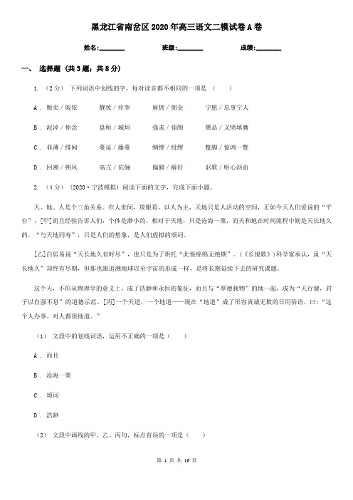 黑龙江省南岔区2020年高三语文二模试卷A卷