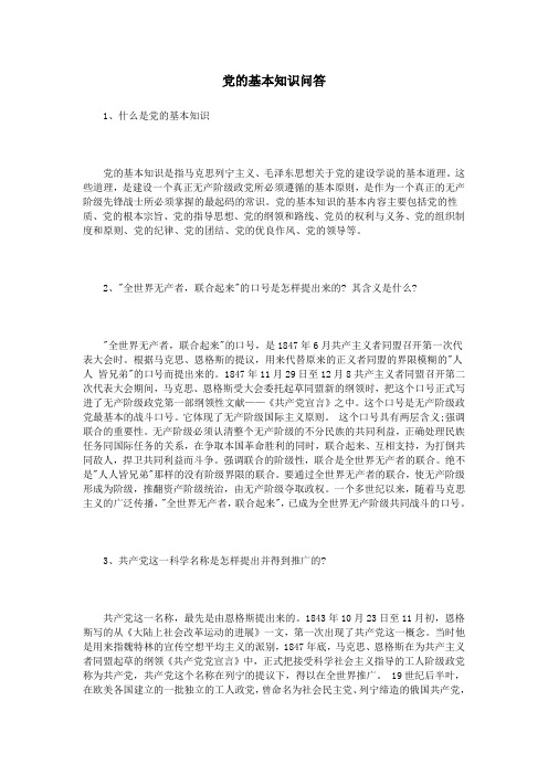 党的基本知识问答