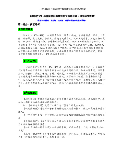 《湘行散记》名著阅读材料整理和专项练习(附有标准答案)